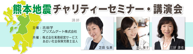 熊本地震チャリティーセミナー・講演会