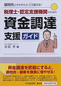 税理士・認定支援機関のための資金調達支援ガイド