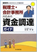 税理士・会計事務所のための資金調達