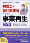 税理士・会計事務所のための事業再生