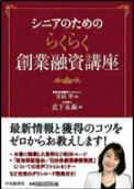 シニアのためのらくらく創業融資講座