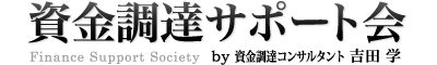 資金調達サポート会